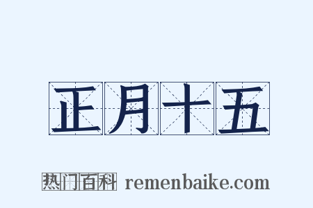 正月十五是什么意思的图片